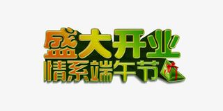 盛大开业情系端午免抠