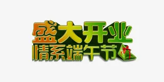 盛大开业情系端午免抠