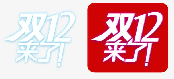 双12来了艺术字素材免抠