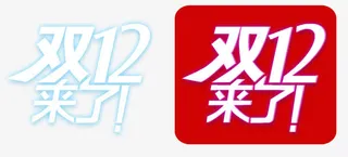 双12来了艺术字素材免抠