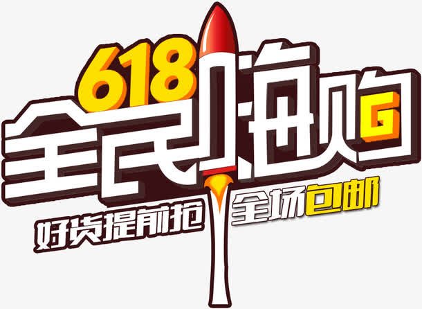 618素材文案免抠