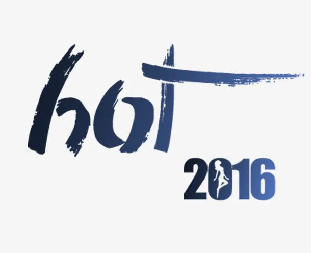 hot2016免抠