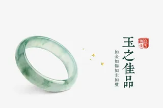 玉之佳品排版免抠