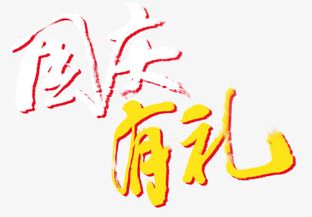 国庆有礼免抠