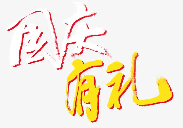 国庆有礼免抠