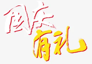 国庆有礼免抠