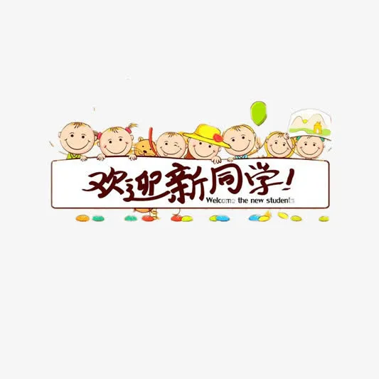 卡通小孩欢迎新同学免抠