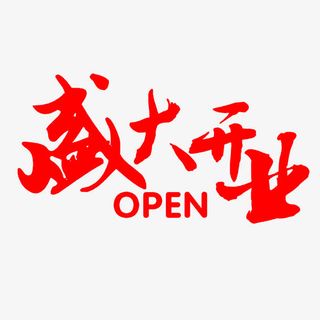 盛大开业艺术字免抠