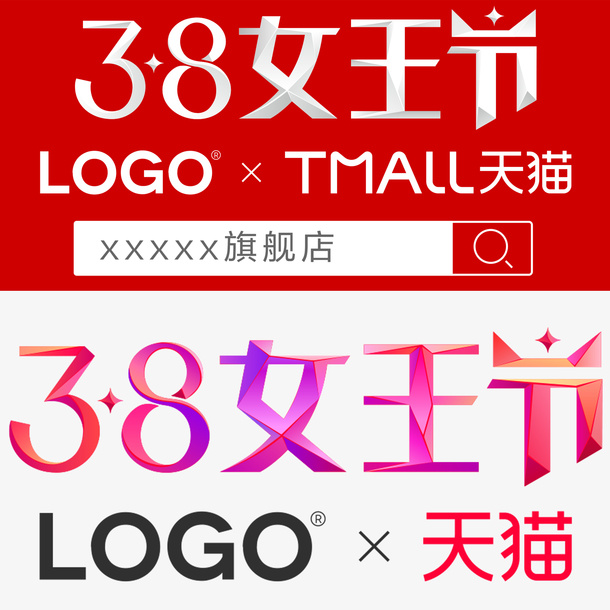 天猫38女王节官方LOGO免抠