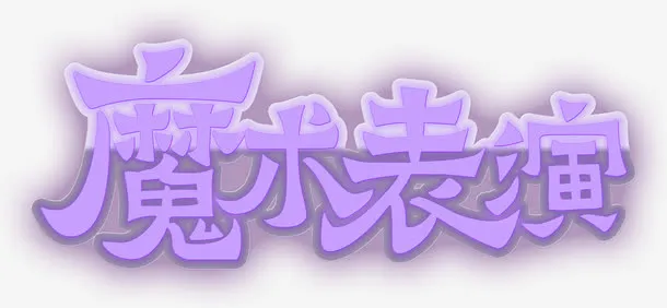 魔术表演免抠