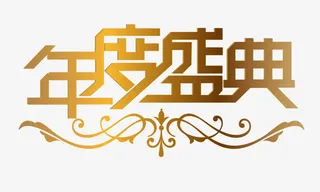 年度盛典免抠
