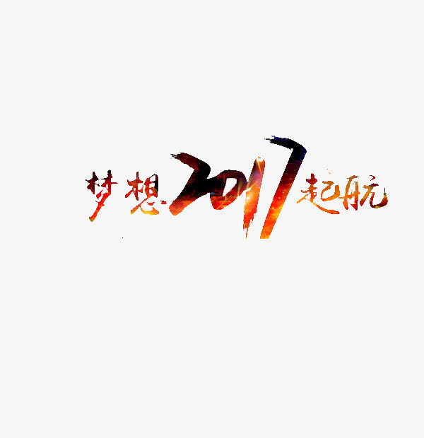 梦想2017起航免抠