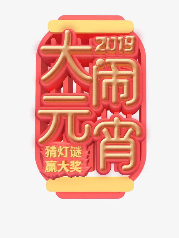 大闹元宵猜灯谜免抠