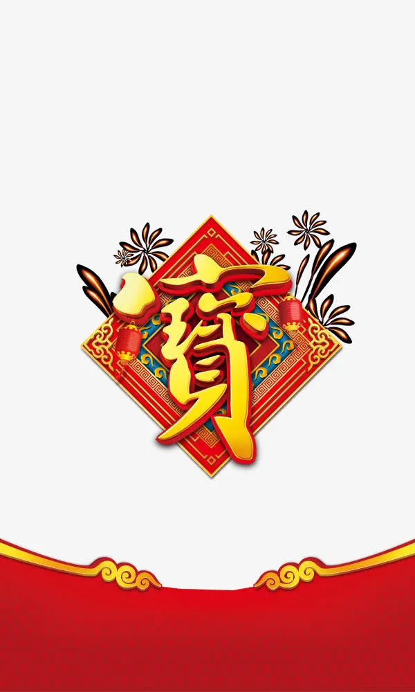 宝字喜庆免抠