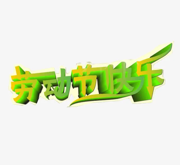 劳动节快乐免抠
