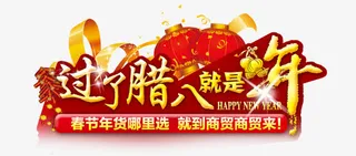 过了腊八就是年免抠