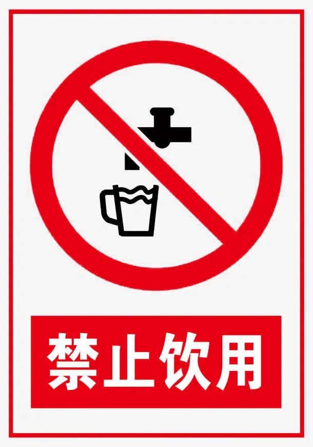 禁止饮用免抠