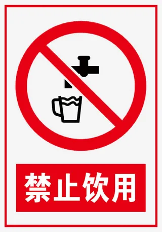 禁止饮用免抠