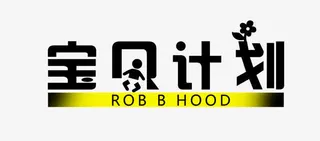 宝贝计划免抠