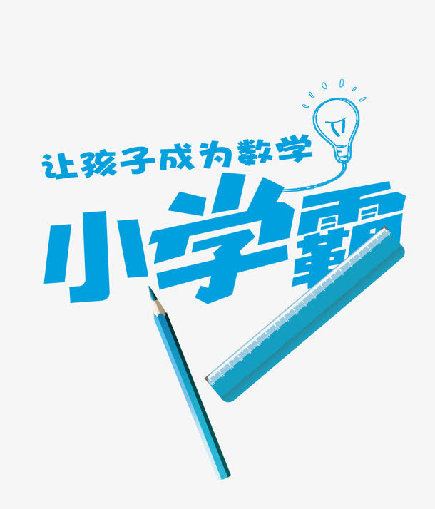 让孩子成为数学小学霸免抠