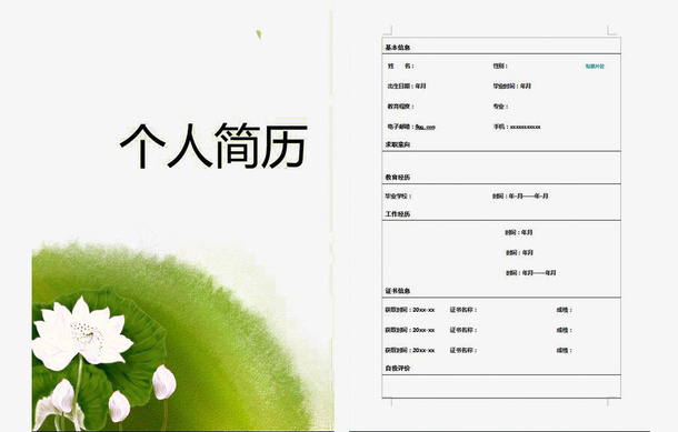 荷花个人简历模板免抠