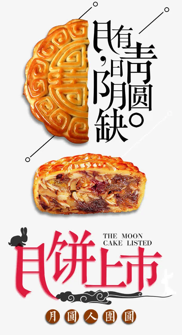 中秋月饼海报免抠
