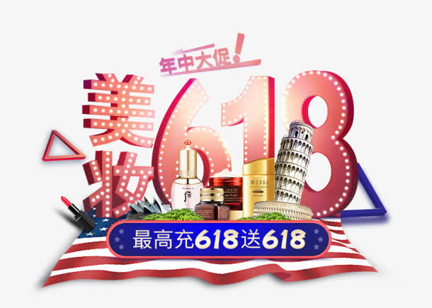 美妆618年中大促免抠