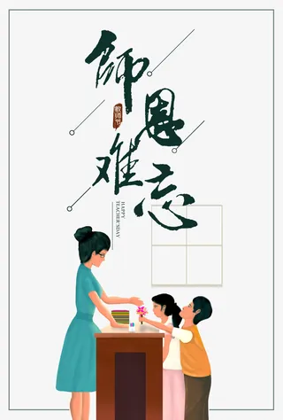 教师节师恩难忘手绘人物鲜花讲台免抠