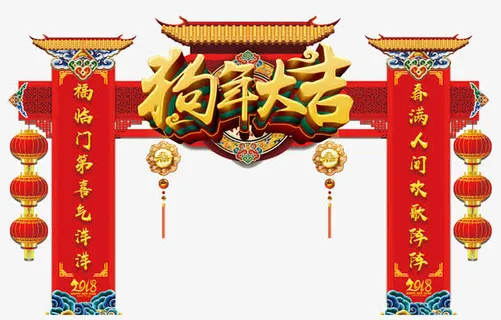 狗年大吉传统拱门设计免抠