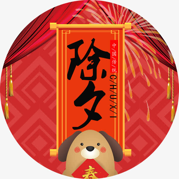 中国风红色喜庆传统除夕节日海报免抠