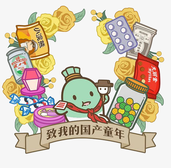 致我的国产童年插画免抠