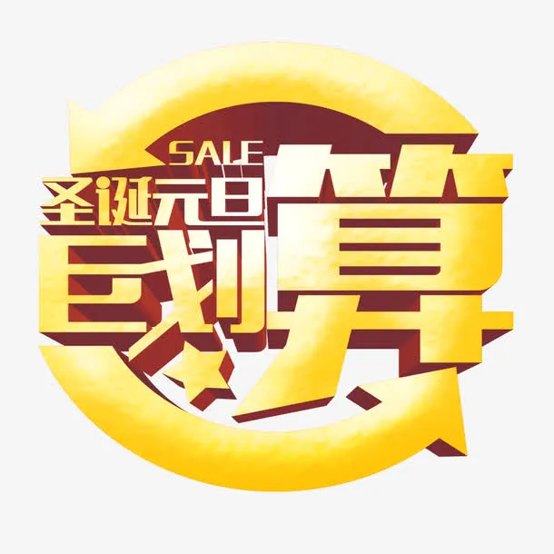 巨划算 字体 圣诞元旦节日字体 圆免抠