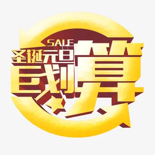 巨划算 字体 圣诞元旦节日字体 圆免抠