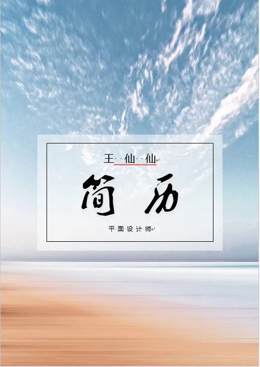 简历艺术字免抠