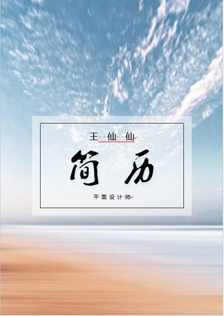 简历艺术字免抠