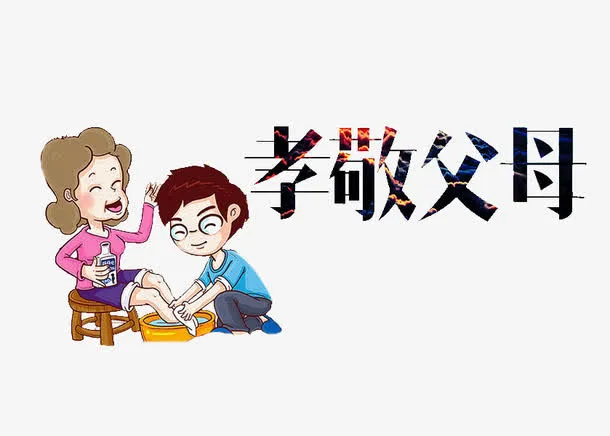 孝敬父母免抠