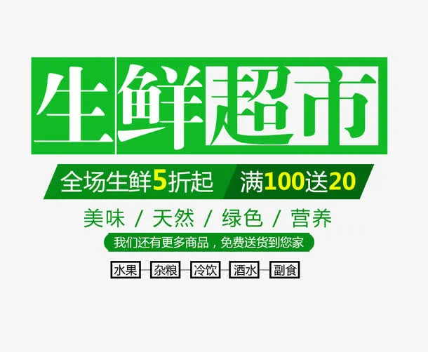 免抠绿色生鲜超市艺术字促销文案免抠