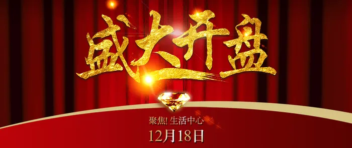 楼盘活动盛大开盘背景图高清