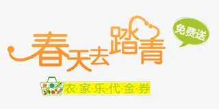 春天去踏青农家乐艺术字免抠
