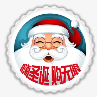 嗨圣诞购无限免抠