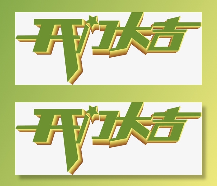 开门大吉艺术字免抠标签元素