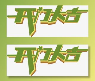 开门大吉艺术字免抠标签元素