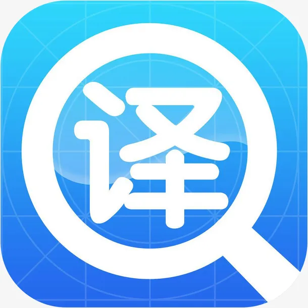 手机翻译工具大全app图标免抠