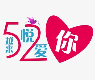 520越来悦爱你艺术字设计免抠