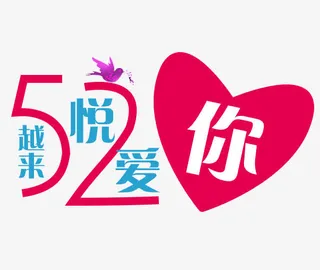 520越来悦爱你艺术字设计免抠