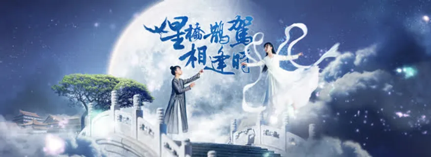 仙女月亮石桥海报免抠