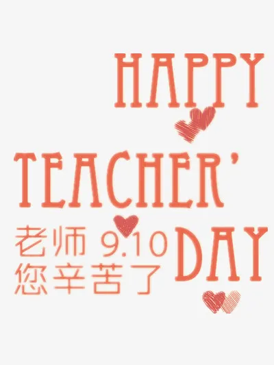 教师节免抠