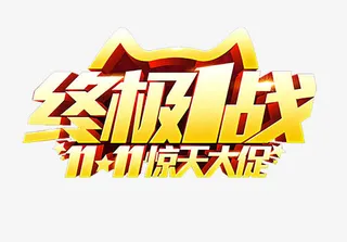 双十一终极战免抠