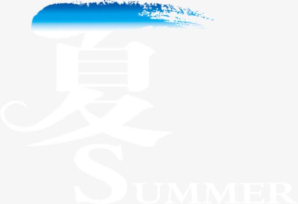 夏日一抹蓝summer免抠