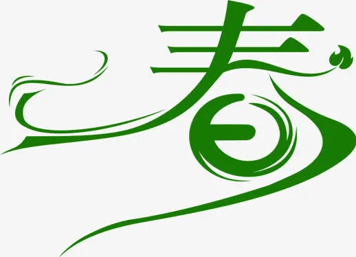 春天唯美意境字体免抠